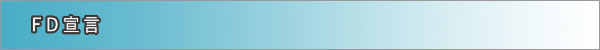 FD宣言